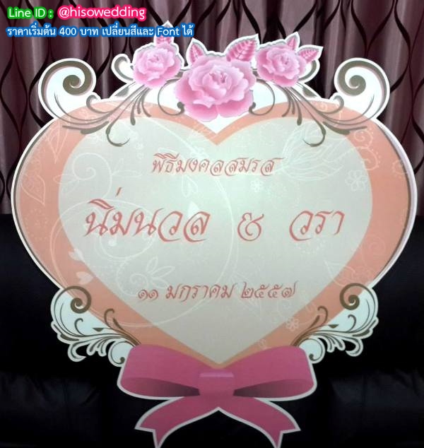ป้ายงานแต่ง ป้ายงานหมั้น ป้ายงานแต่ง ป้ายงานหมั้น