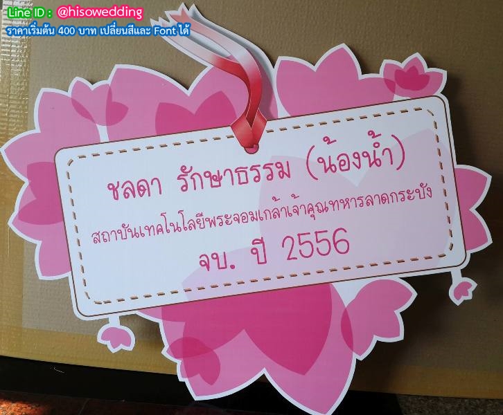 ป้ายงานแต่ง ป้ายงานหมั้น ป้ายงานแต่ง ป้ายงานหมั้น