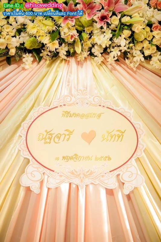 ป้ายงานแต่ง ป้ายงานหมั้น ป้ายงานแต่ง ป้ายงานหมั้น
