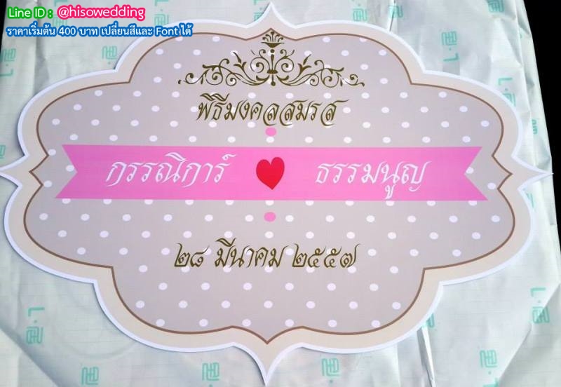 ป้ายงานแต่ง ป้ายงานหมั้น ป้ายงานแต่ง ป้ายงานหมั้น