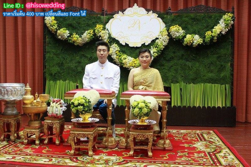 ป้ายงานแต่ง ป้ายงานหมั้น ป้ายงานแต่ง ป้ายงานหมั้น