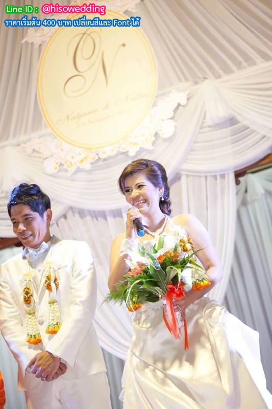 ป้ายงานแต่ง ป้ายงานหมั้น ป้ายงานแต่ง ป้ายงานหมั้น