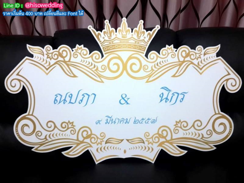 ป้ายงานแต่ง ป้ายงานหมั้น ป้ายงานแต่ง ป้ายงานหมั้น