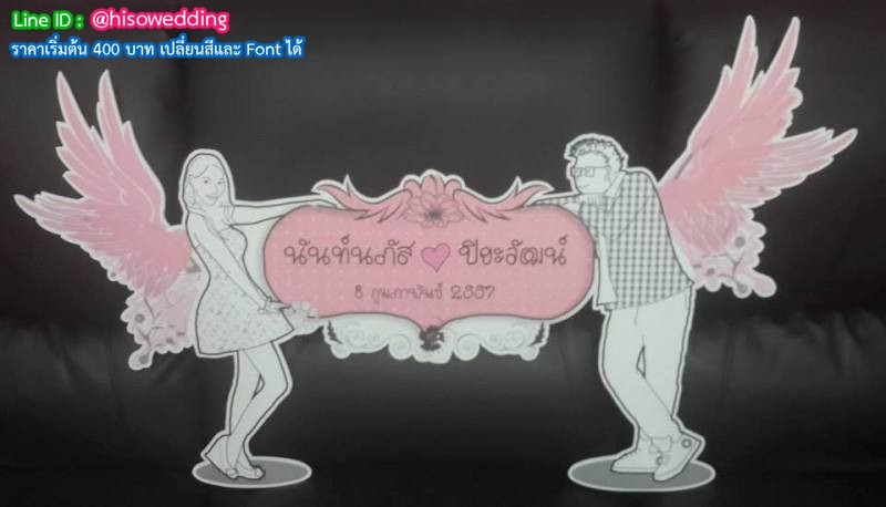 ป้ายงานแต่ง ป้ายงานหมั้น ป้ายงานแต่ง ป้ายงานหมั้น