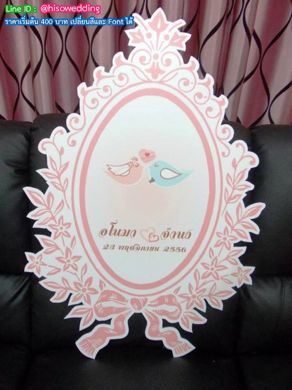 ป้ายงานแต่ง ป้ายงานหมั้น ป้ายงานแต่ง ป้ายงานหมั้น