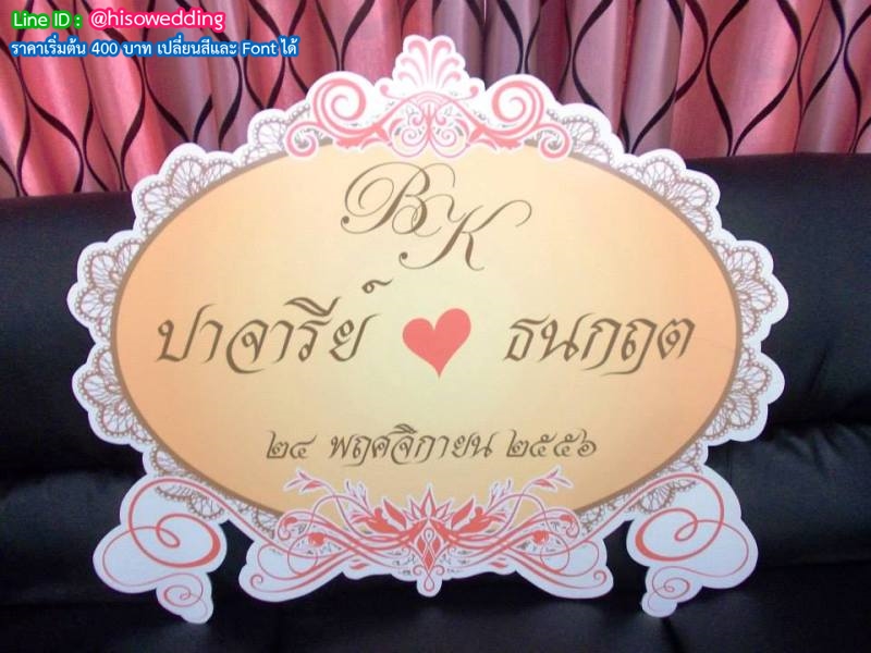 ป้ายงานแต่ง ป้ายงานหมั้น ป้ายงานแต่ง ป้ายงานหมั้น