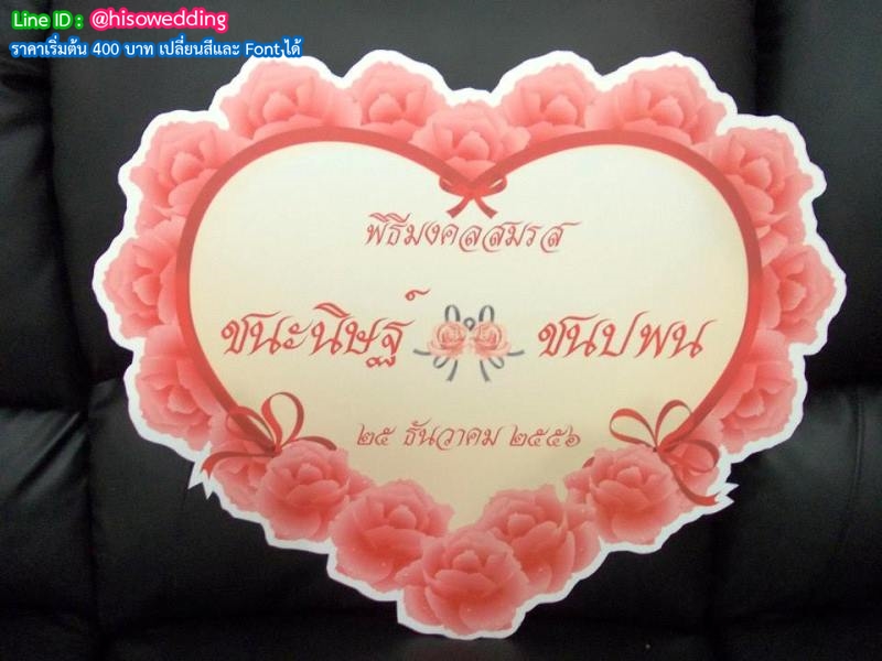 ป้ายงานแต่ง ป้ายงานหมั้น ป้ายงานแต่ง ป้ายงานหมั้น