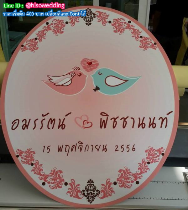 ป้ายงานแต่ง ป้ายงานหมั้น ป้ายงานแต่ง ป้ายงานหมั้น