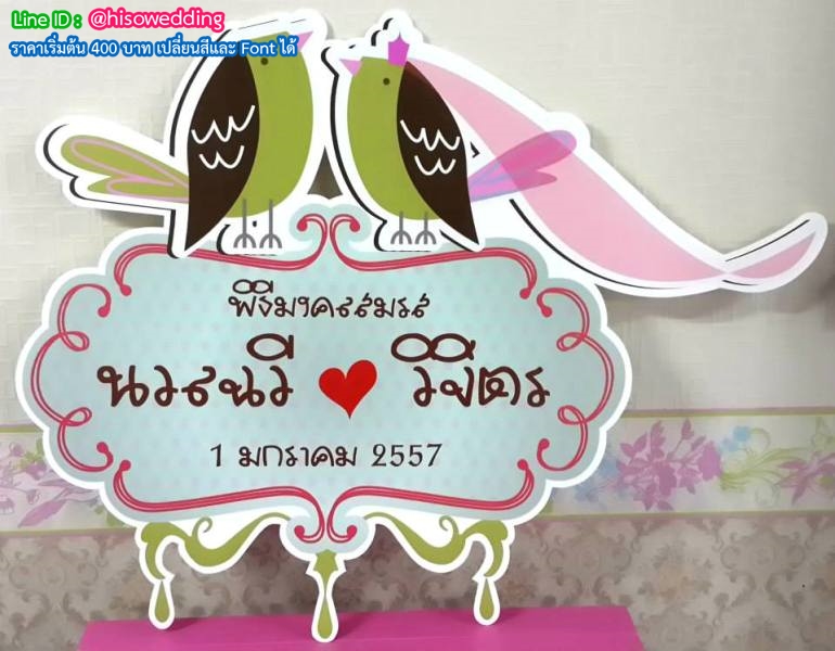 ป้ายงานแต่ง ป้ายงานหมั้น ป้ายงานแต่ง ป้ายงานหมั้น