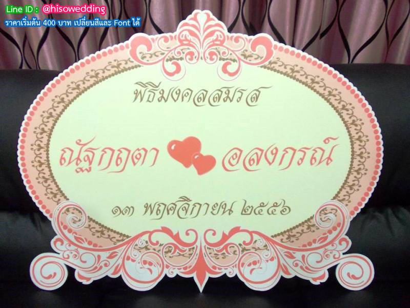 ป้ายงานแต่ง ป้ายงานหมั้น ป้ายงานแต่ง ป้ายงานหมั้น