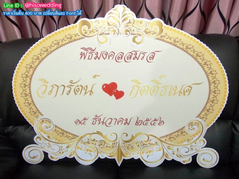 ป้ายงานแต่ง ป้ายงานหมั้น ป้ายงานแต่ง ป้ายงานหมั้น