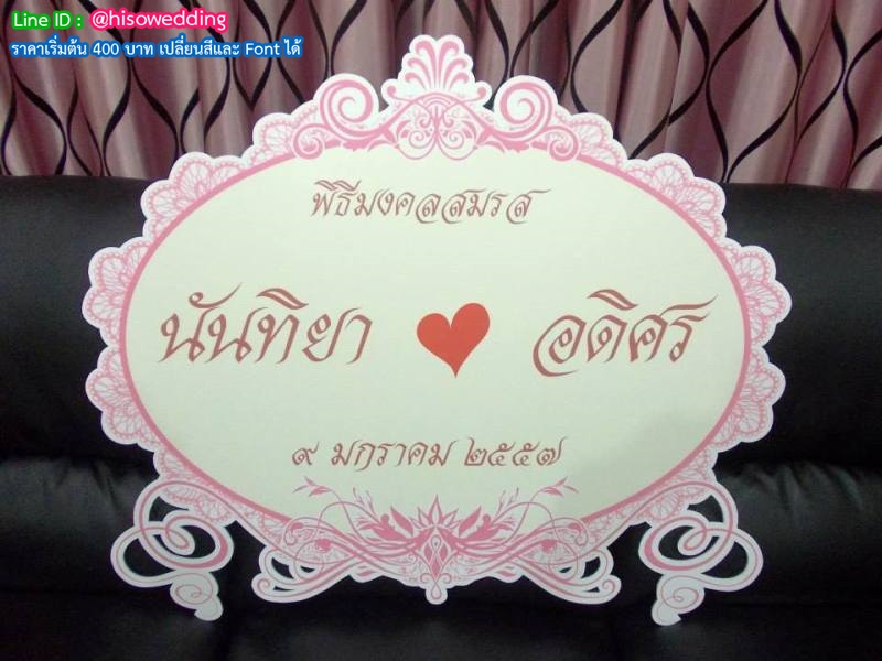 ป้ายงานแต่ง ป้ายงานหมั้น ป้ายงานแต่ง ป้ายงานหมั้น
