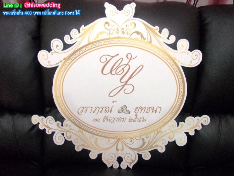 ป้ายงานแต่ง ป้ายงานหมั้น ป้ายงานแต่ง ป้ายงานหมั้น