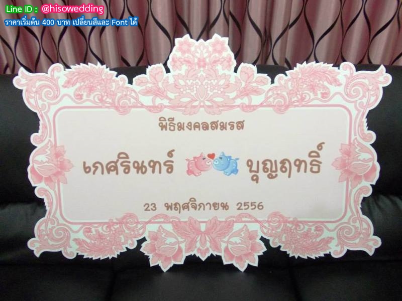 ป้ายงานแต่ง ป้ายงานหมั้น ป้ายงานแต่ง ป้ายงานหมั้น