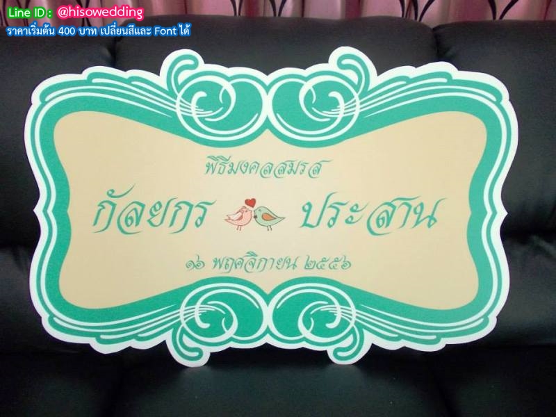 ป้ายงานแต่ง ป้ายงานหมั้น ป้ายงานแต่ง ป้ายงานหมั้น