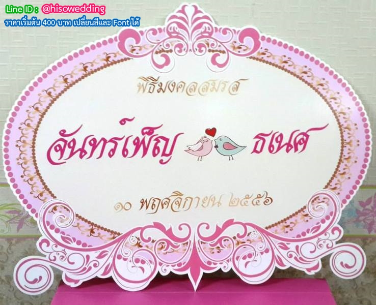 ป้ายงานแต่ง ป้ายงานหมั้น ป้ายงานแต่ง ป้ายงานหมั้น