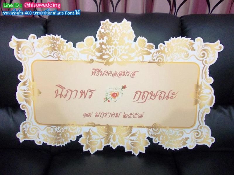 ป้ายงานแต่ง ป้ายงานหมั้น ป้ายงานแต่ง ป้ายงานหมั้น