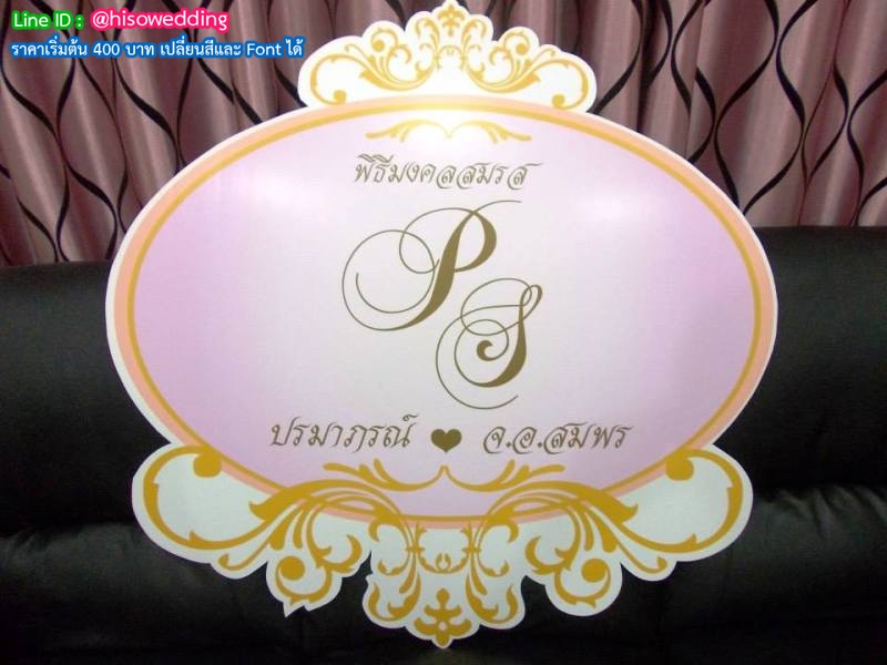 ป้ายงานแต่ง ป้ายงานหมั้น ป้ายงานแต่ง ป้ายงานหมั้น