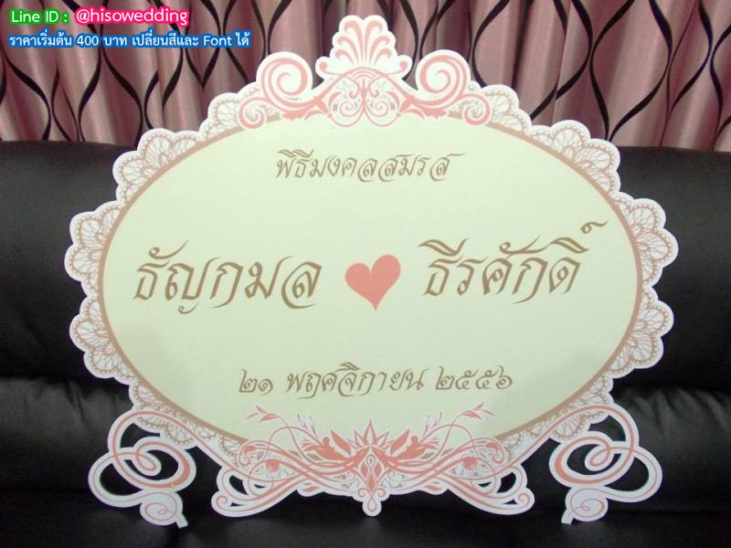 ป้ายงานแต่ง ป้ายงานหมั้น ป้ายงานแต่ง ป้ายงานหมั้น