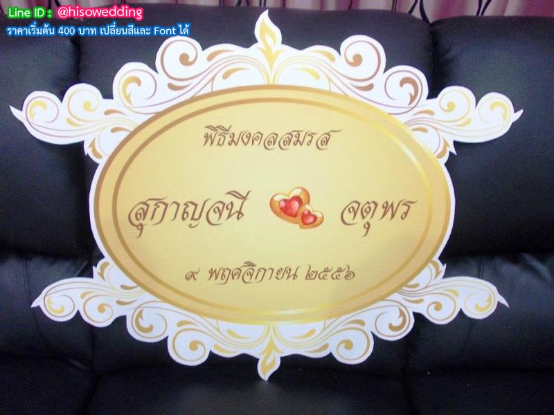 ป้ายงานแต่ง ป้ายงานหมั้น ป้ายงานแต่ง ป้ายงานหมั้น