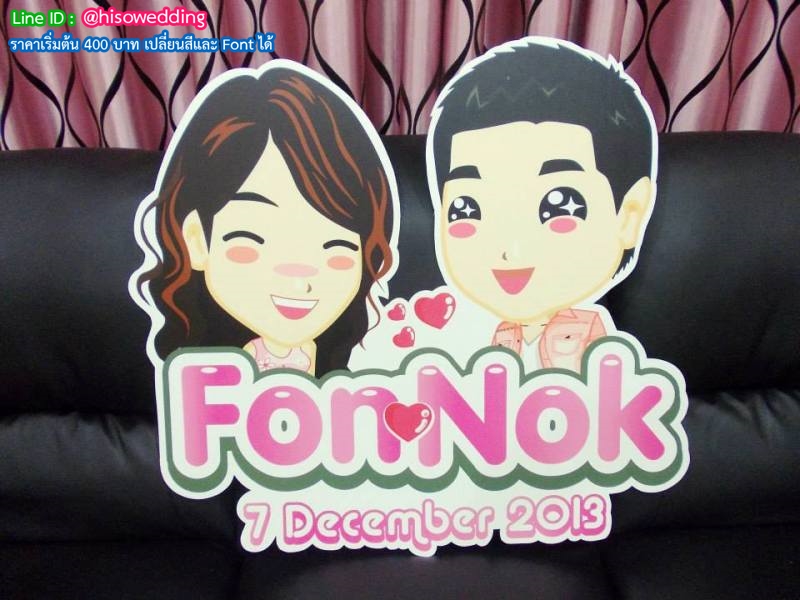ป้ายงานแต่ง ป้ายงานหมั้น ป้ายงานแต่ง ป้ายงานหมั้น