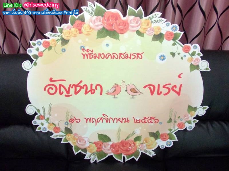 ป้ายงานแต่ง ป้ายงานหมั้น ป้ายงานแต่ง ป้ายงานหมั้น