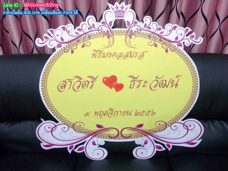 ป้ายงานแต่ง ป้ายงานหมั้น ป้ายงานแต่ง ป้ายงานหมั้น