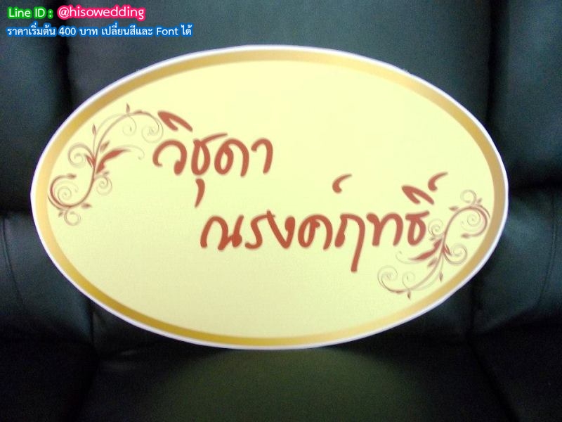 ป้ายงานแต่ง ป้ายงานหมั้น ป้ายงานแต่ง ป้ายงานหมั้น