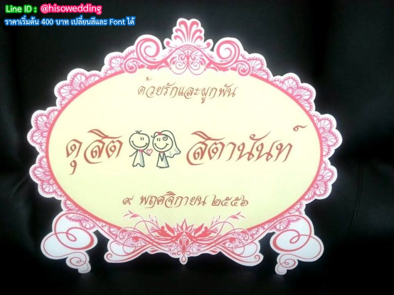 ป้ายงานแต่ง ป้ายงานหมั้น ป้ายงานแต่ง ป้ายงานหมั้น