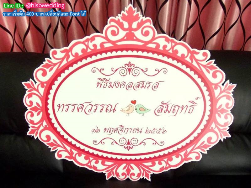 ป้ายงานแต่ง ป้ายงานหมั้น ป้ายงานแต่ง ป้ายงานหมั้น