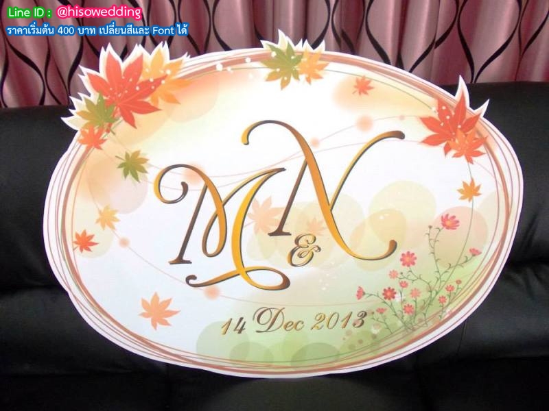ป้ายงานแต่ง ป้ายงานหมั้น ป้ายงานแต่ง ป้ายงานหมั้น