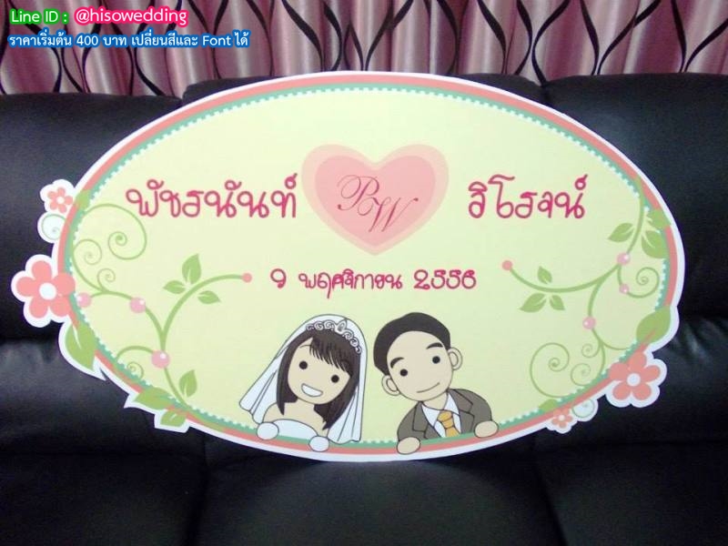 ป้ายงานแต่ง ป้ายงานหมั้น ป้ายงานแต่ง ป้ายงานหมั้น