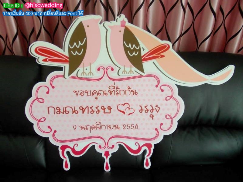 ป้ายงานแต่ง ป้ายงานหมั้น ป้ายงานแต่ง ป้ายงานหมั้น