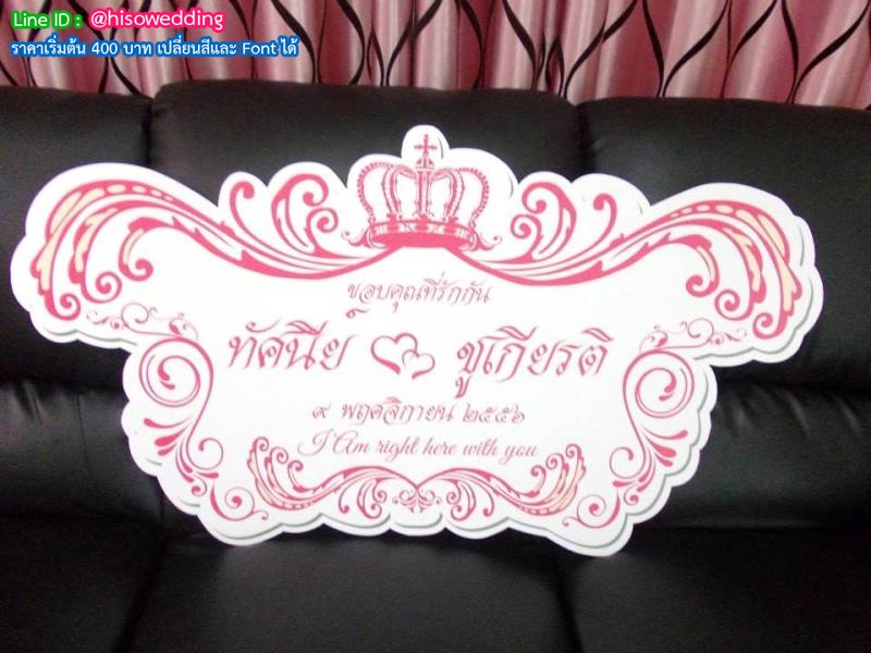 ป้ายงานแต่ง ป้ายงานหมั้น ป้ายงานแต่ง ป้ายงานหมั้น