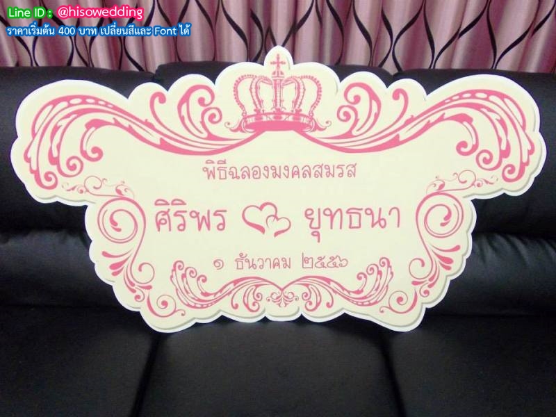 ป้ายงานแต่ง ป้ายงานหมั้น ป้ายงานแต่ง ป้ายงานหมั้น