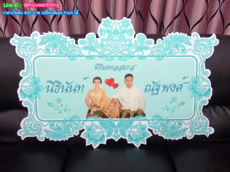 ป้ายงานแต่ง ป้ายงานหมั้น ป้ายงานแต่ง ป้ายงานหมั้น