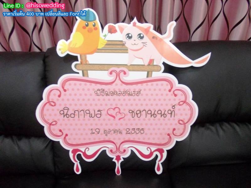 ป้ายงานแต่ง ป้ายงานหมั้น ป้ายงานแต่ง ป้ายงานหมั้น
