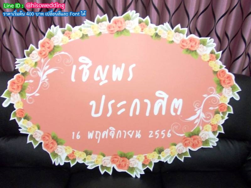ป้ายงานแต่ง ป้ายงานหมั้น ป้ายงานแต่ง ป้ายงานหมั้น