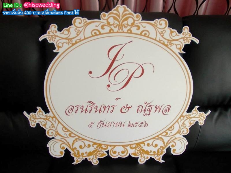 ป้ายงานแต่ง ป้ายงานหมั้น ป้ายงานแต่ง ป้ายงานหมั้น