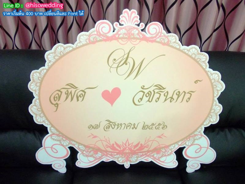 ป้ายงานแต่ง ป้ายงานหมั้น ป้ายงานแต่ง ป้ายงานหมั้น
