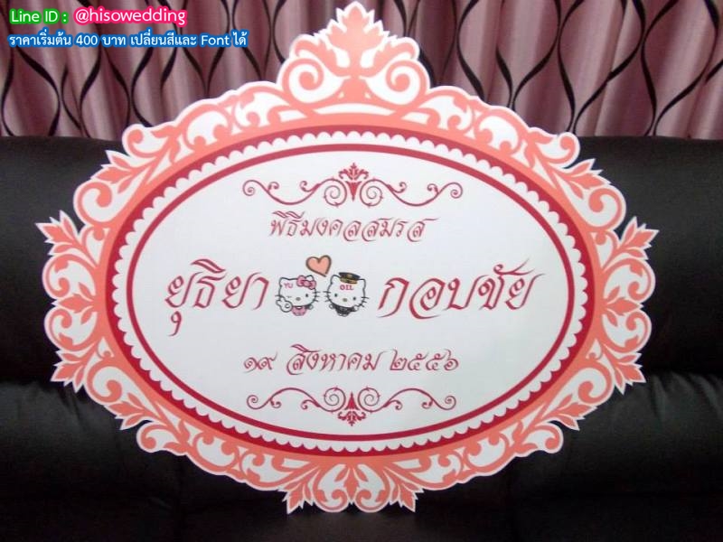 ป้ายงานแต่ง ป้ายงานหมั้น ป้ายงานแต่ง ป้ายงานหมั้น