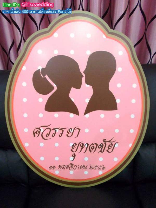 ป้ายงานแต่ง ป้ายงานหมั้น ป้ายงานแต่ง ป้ายงานหมั้น