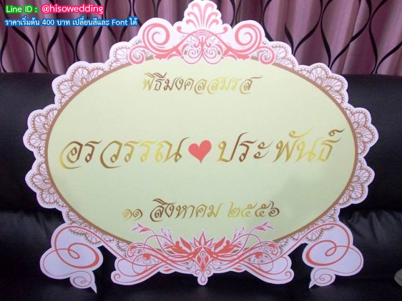 ป้ายงานแต่ง ป้ายงานหมั้น ป้ายงานแต่ง ป้ายงานหมั้น