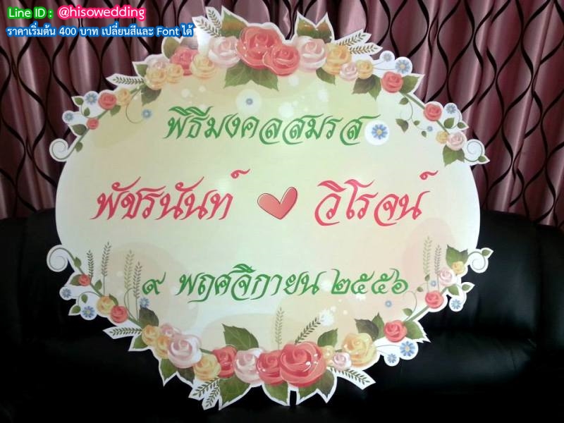 ป้ายงานแต่ง ป้ายงานหมั้น ป้ายงานแต่ง ป้ายงานหมั้น