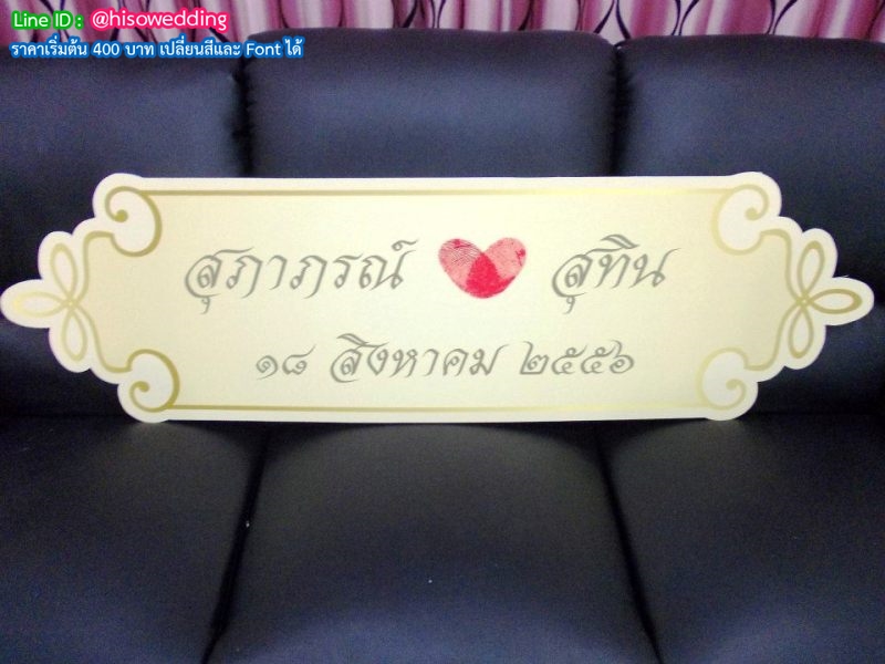 ป้ายงานแต่ง ป้ายงานหมั้น ป้ายงานแต่ง ป้ายงานหมั้น