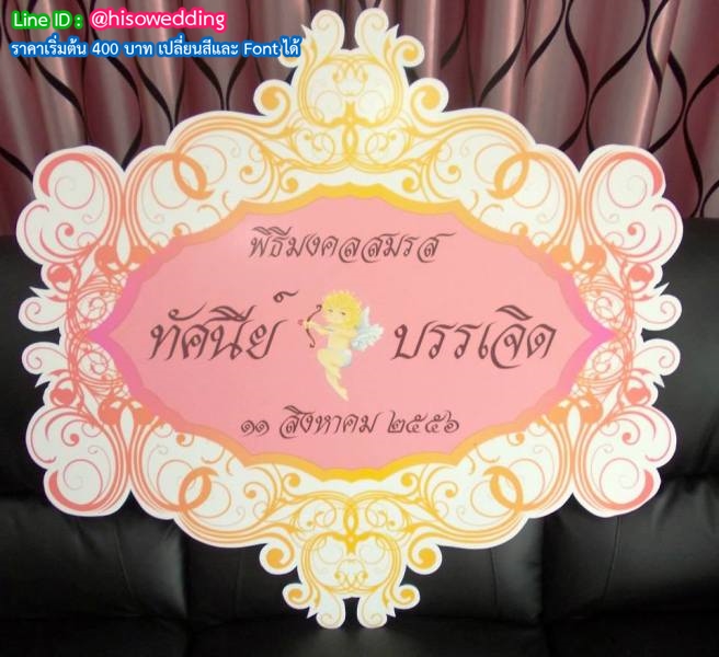 ป้ายงานแต่ง ป้ายงานหมั้น ป้ายงานแต่ง ป้ายงานหมั้น