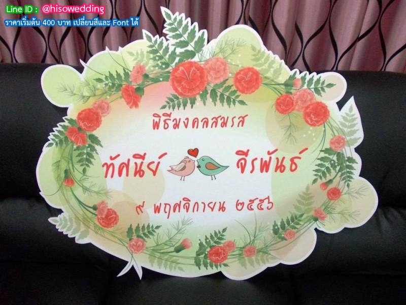ป้ายงานแต่ง ป้ายงานหมั้น ป้ายงานแต่ง ป้ายงานหมั้น