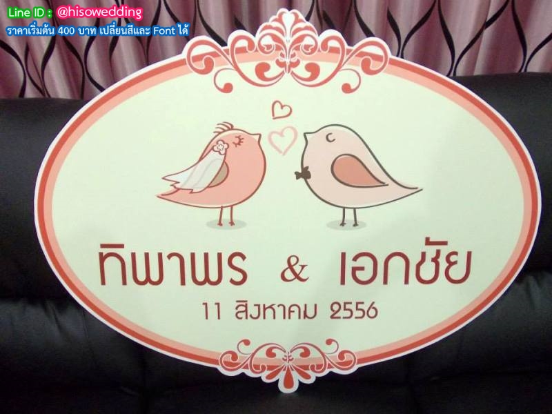ป้ายงานแต่ง ป้ายงานหมั้น ป้ายงานแต่ง ป้ายงานหมั้น