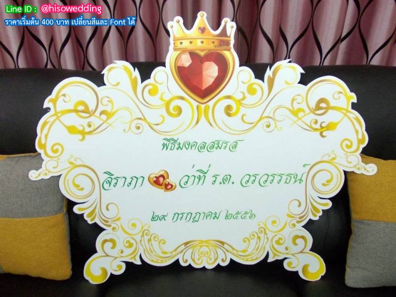 ป้ายงานแต่ง ป้ายงานหมั้น ป้ายงานแต่ง ป้ายงานหมั้น