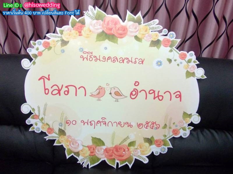 ป้ายงานแต่ง ป้ายงานหมั้น ป้ายงานแต่ง ป้ายงานหมั้น